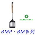 日本Suncraft川嶋BMP、BM系列商品