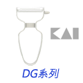 日本KAI貝印DG系列商品