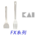 日本KAI貝印FX系列商品